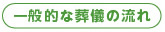 一般的な葬儀の流れ