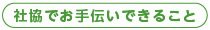 社協でお手伝いできること