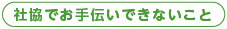 社協でお手伝いできないこと