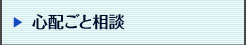心配ごと相談