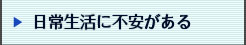 日常生活に不安がある