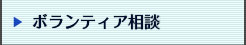 ボランティア相談