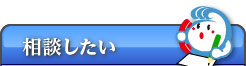 相談したい