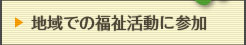 地域での福祉活動に参加