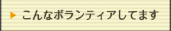 こんなボランティアしてます