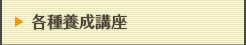 各種養成講座