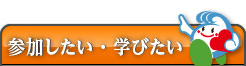 参加したい・学びたい