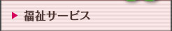 福祉サービス