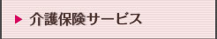 介護保険サービス