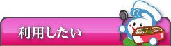 利用したい