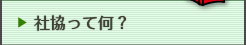 社協って何？