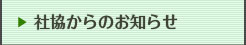 社協からのお知らせ
