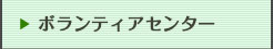 ボランティアセンターだより
