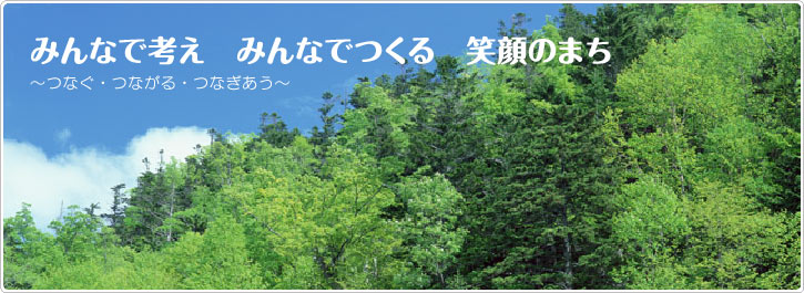 みんなでつくるみんなのまち