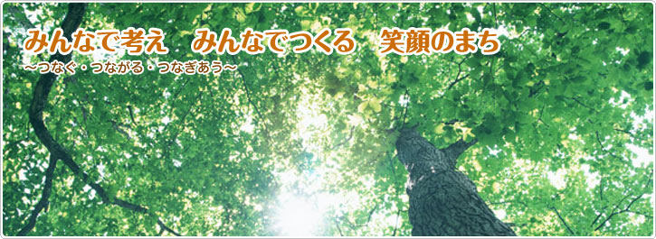 みんなでつくるみんなのまち